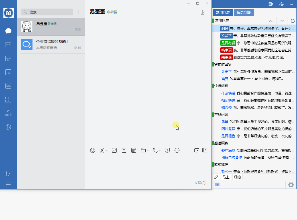 易歪歪下载_Windows版本客服快捷回复软件动态演示图